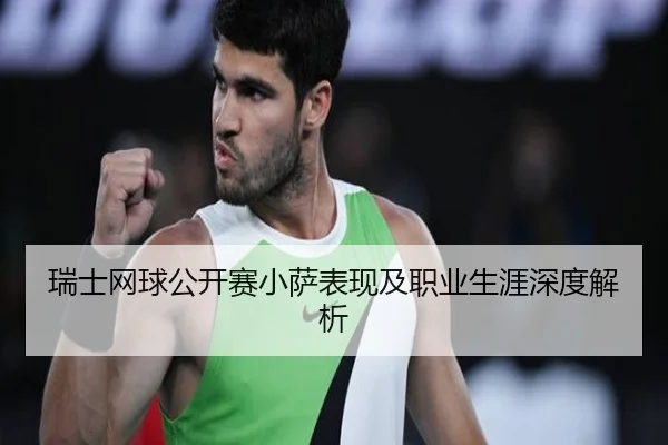 瑞士网球公开赛小萨表现及职业生涯深度解析